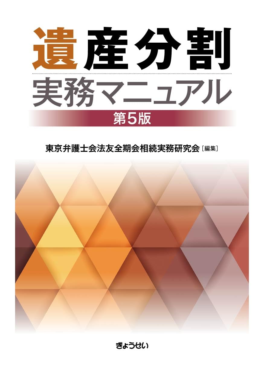 【yyk】【裁断済み】遺言執行実務マニュアルなど16冊 遺言執行実務マニュアル | 中根秀樹 |本 | 通販 | Amazon